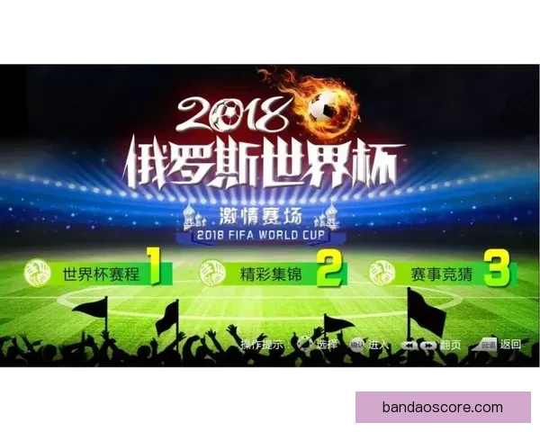世界杯竞猜活动平台全新上线参与即可赢取丰厚奖品挑战您的足球预测技巧